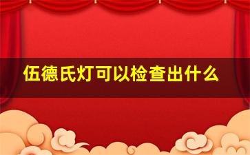 伍德氏灯可以检查出什么