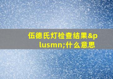 伍德氏灯检查结果±什么意思