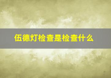 伍德灯检查是检查什么