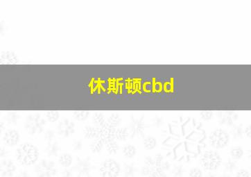 休斯顿cbd