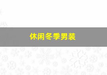 休闲冬季男装