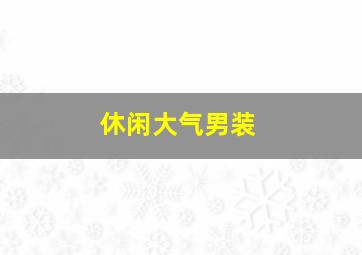 休闲大气男装