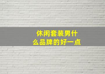 休闲套装男什么品牌的好一点