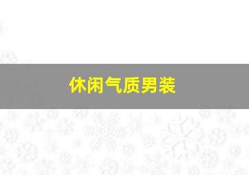 休闲气质男装