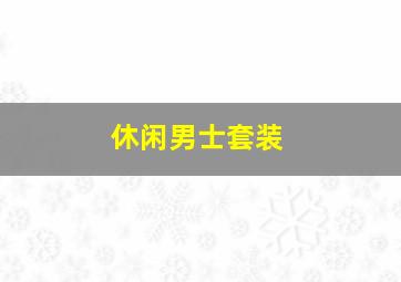 休闲男士套装