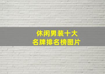 休闲男装十大名牌排名榜图片