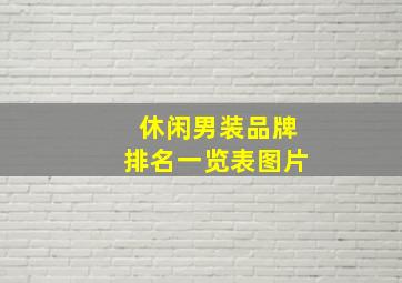 休闲男装品牌排名一览表图片