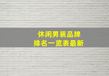 休闲男装品牌排名一览表最新