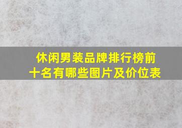 休闲男装品牌排行榜前十名有哪些图片及价位表