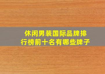 休闲男装国际品牌排行榜前十名有哪些牌子