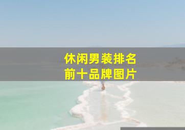 休闲男装排名前十品牌图片