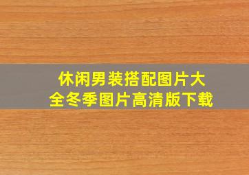 休闲男装搭配图片大全冬季图片高清版下载