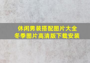 休闲男装搭配图片大全冬季图片高清版下载安装