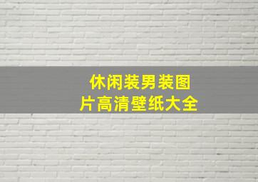 休闲装男装图片高清壁纸大全