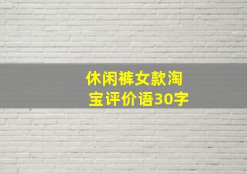 休闲裤女款淘宝评价语30字