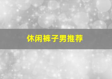 休闲裤子男推荐