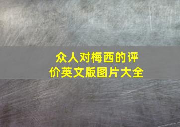 众人对梅西的评价英文版图片大全