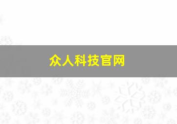 众人科技官网