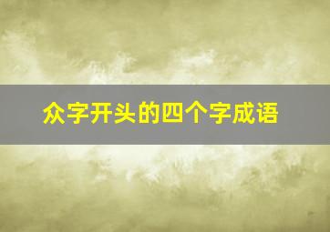 众字开头的四个字成语