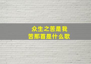 众生之苦是我苦那首是什么歌