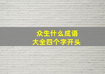 众生什么成语大全四个字开头