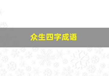 众生四字成语