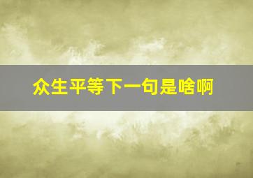 众生平等下一句是啥啊