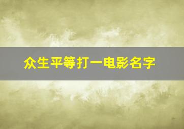 众生平等打一电影名字