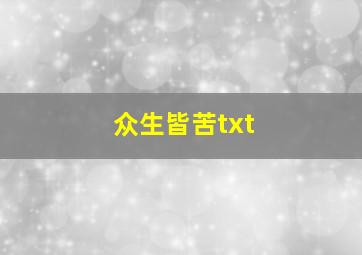 众生皆苦txt