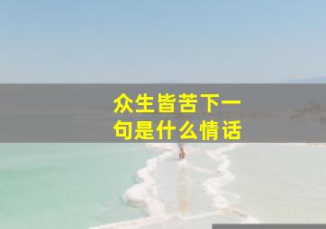 众生皆苦下一句是什么情话