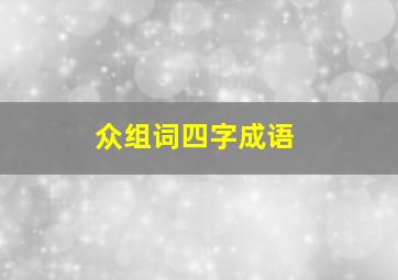 众组词四字成语