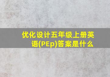 优化设计五年级上册英语(PEp)答案是什么