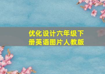 优化设计六年级下册英语图片人教版