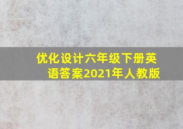 优化设计六年级下册英语答案2021年人教版