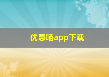 优惠喵app下载