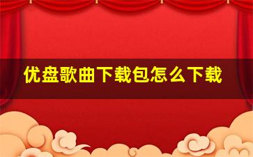 优盘歌曲下载包怎么下载