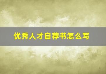 优秀人才自荐书怎么写