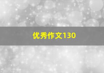 优秀作文130