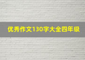 优秀作文130字大全四年级