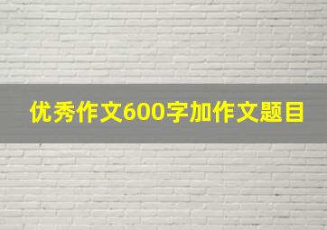 优秀作文600字加作文题目