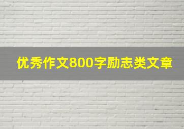 优秀作文800字励志类文章