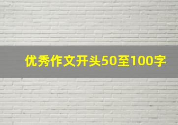 优秀作文开头50至100字