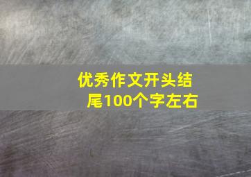 优秀作文开头结尾100个字左右