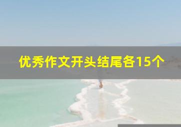 优秀作文开头结尾各15个