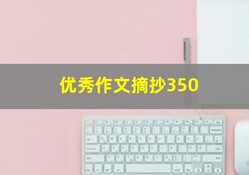 优秀作文摘抄350