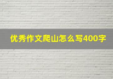 优秀作文爬山怎么写400字