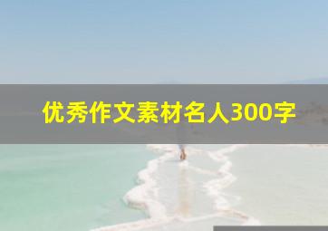 优秀作文素材名人300字