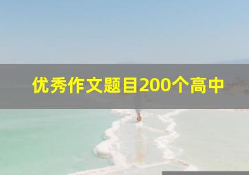 优秀作文题目200个高中