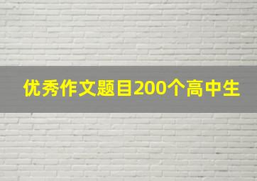 优秀作文题目200个高中生