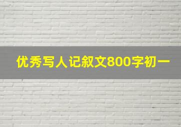 优秀写人记叙文800字初一